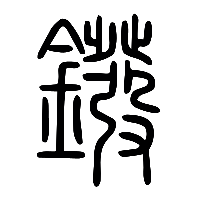 说文解字篆文鏺0