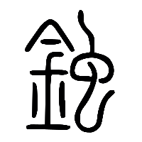 说文解字篆文鉵0