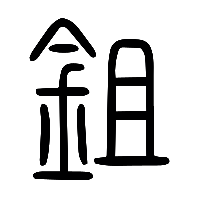 说文解字篆文鉏0