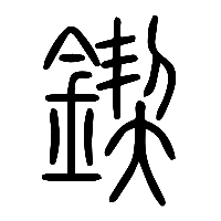 说文解字篆文鍥0