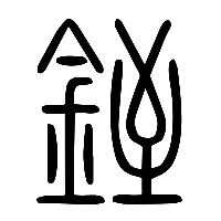 说文解字篆文銍0