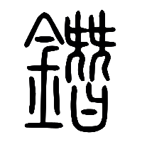 说文解字篆文鐕0