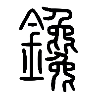 说文解字篆文鑱0