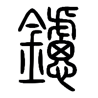 说文解字篆文鑢0