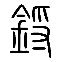 说文解字篆文鋝0