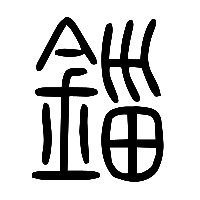 说文解字篆文錙0