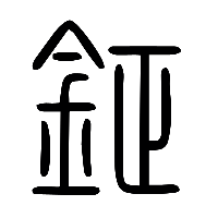 说文解字篆文鉦0