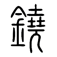 说文解字篆文鐃0