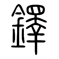 说文解字篆文鐸0