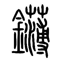 说文解字篆文鑮0