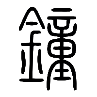 说文解字篆文鐘0