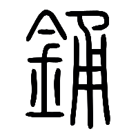 说文解字篆文鐘1