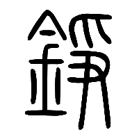 说文解字篆文錚0