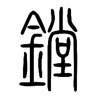 说文解字篆文鏜0