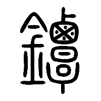 说文解字篆文鐔0