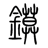 说文解字篆文鏌0