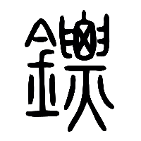 说文解字篆文鏢0