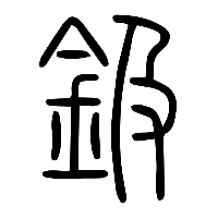 说文解字篆文鈒0