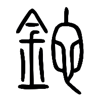 说文解字篆文鉈0