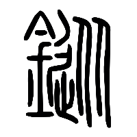 说文解字篆文鏦0