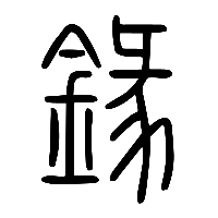 说文解字篆文鏦1