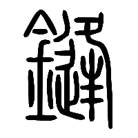 说文解字篆文鏠0