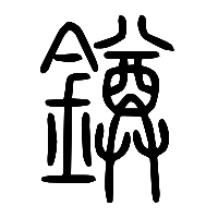 说文解字篆文鐏0