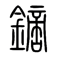 说文解字篆文鏑0