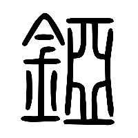 说文解字篆文錏0