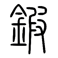 说文解字篆文鍜0