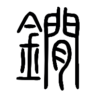 说文解字篆文鐗0