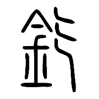 说文解字篆文釳0