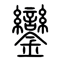 说文解字篆文鑾0