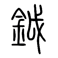 说文解字篆文鉞0