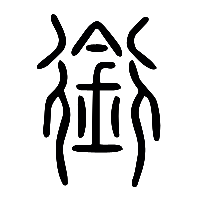 说文解字篆文銜0