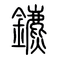 说文解字篆文鑣0