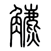 说文解字篆文鑣1