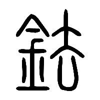 说文解字篆文鉣0