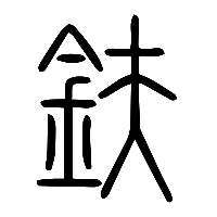 说文解字篆文鈇0