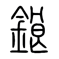 说文解字篆文鋃0