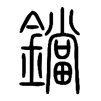 说文解字篆文鐺0