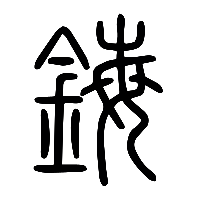 说文解字篆文鋂0