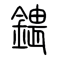 说文解字篆文鍡0