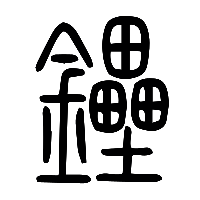 说文解字篆文鑸0