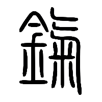 说文解字篆文鎎0
