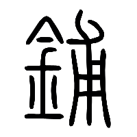 说文解字篆文鋪0