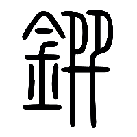 说文解字篆文鐉0