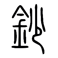 说文解字篆文鈔0