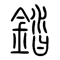 说文解字篆文錔0