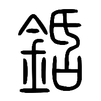 说文解字篆文銽0